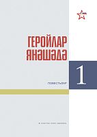 Геройлар янәшәдә. Беренче китап